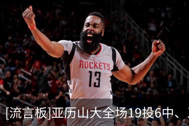 [流言板]亚历山大全场19投6中、三分11中3得到17分2篮板3助攻